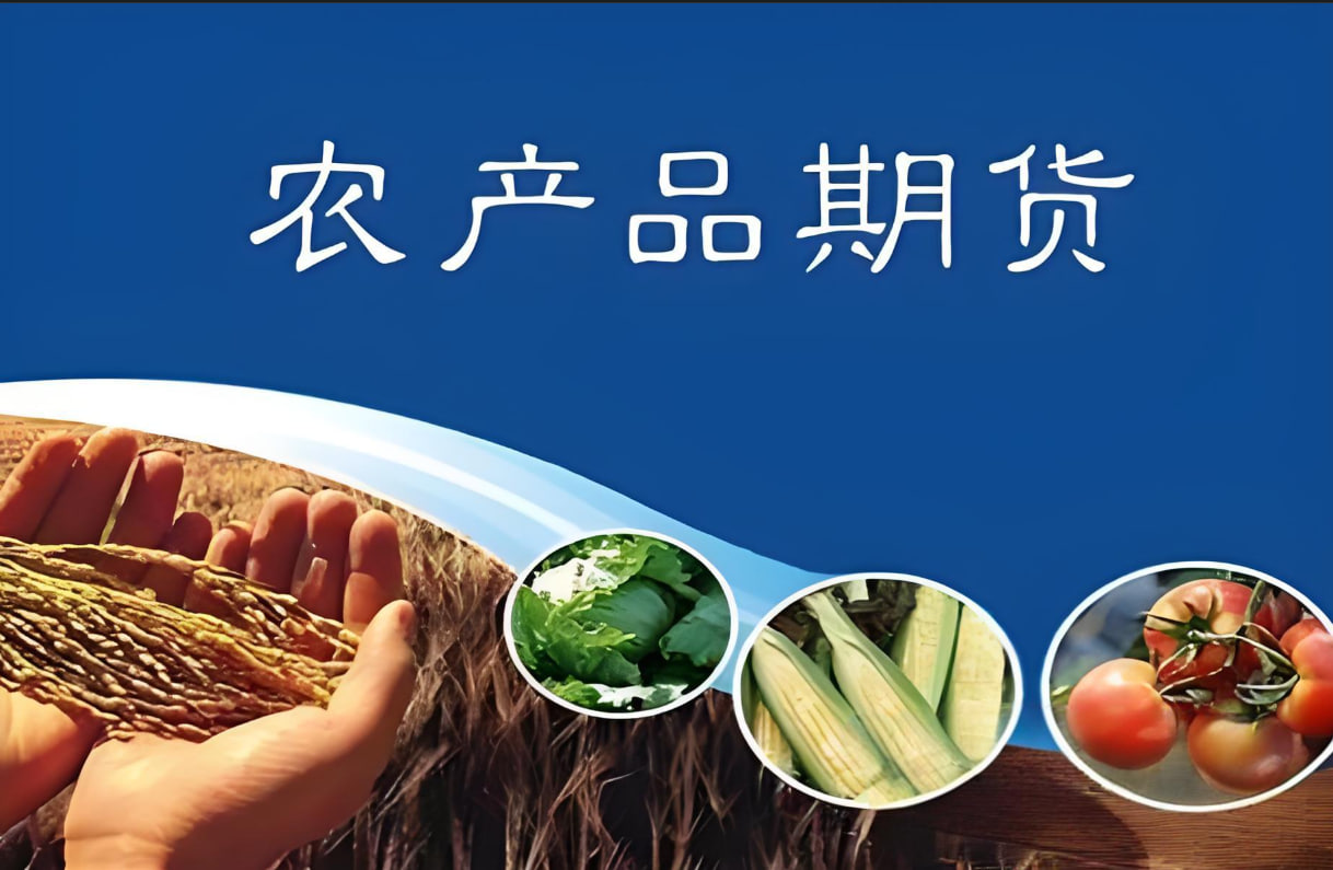 产品三：农产品期货
